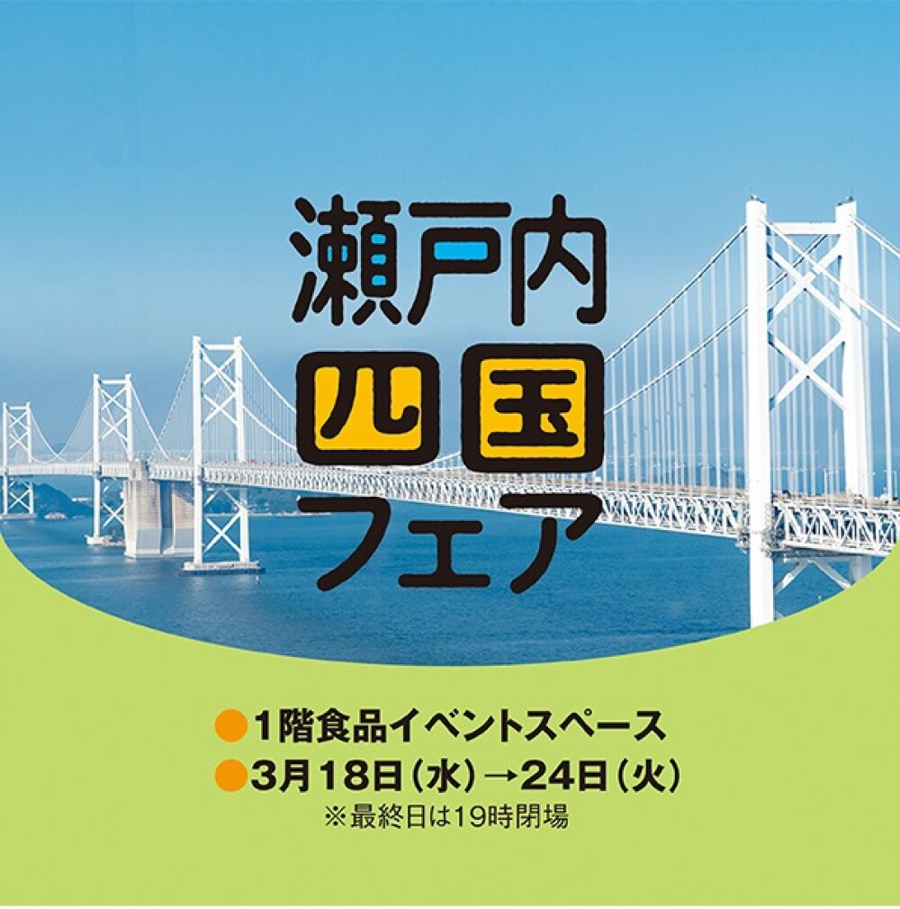 瀬戸内四国フェア