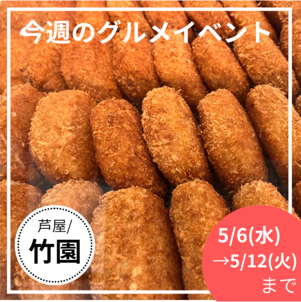 5/6(水)→5/12(火) グルメイベントニュース