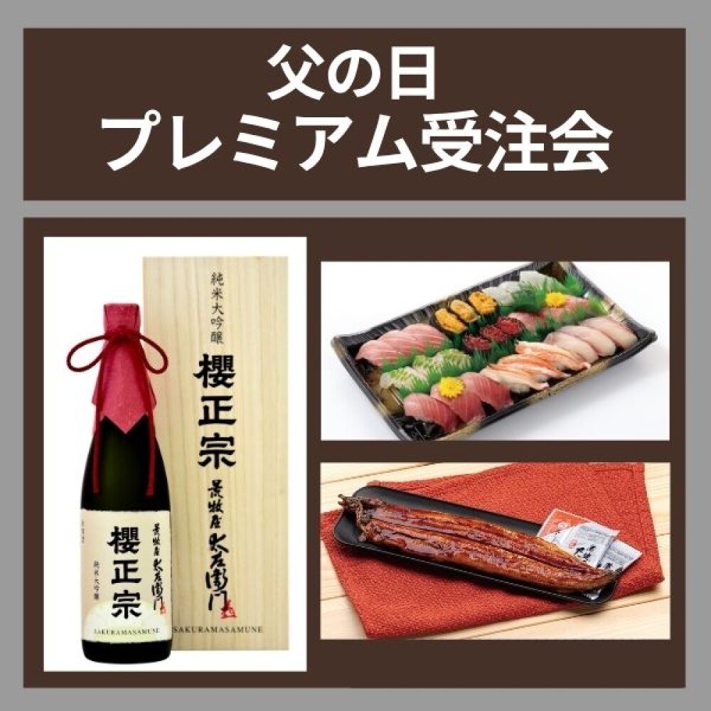 父の日『プレミアム受注会』