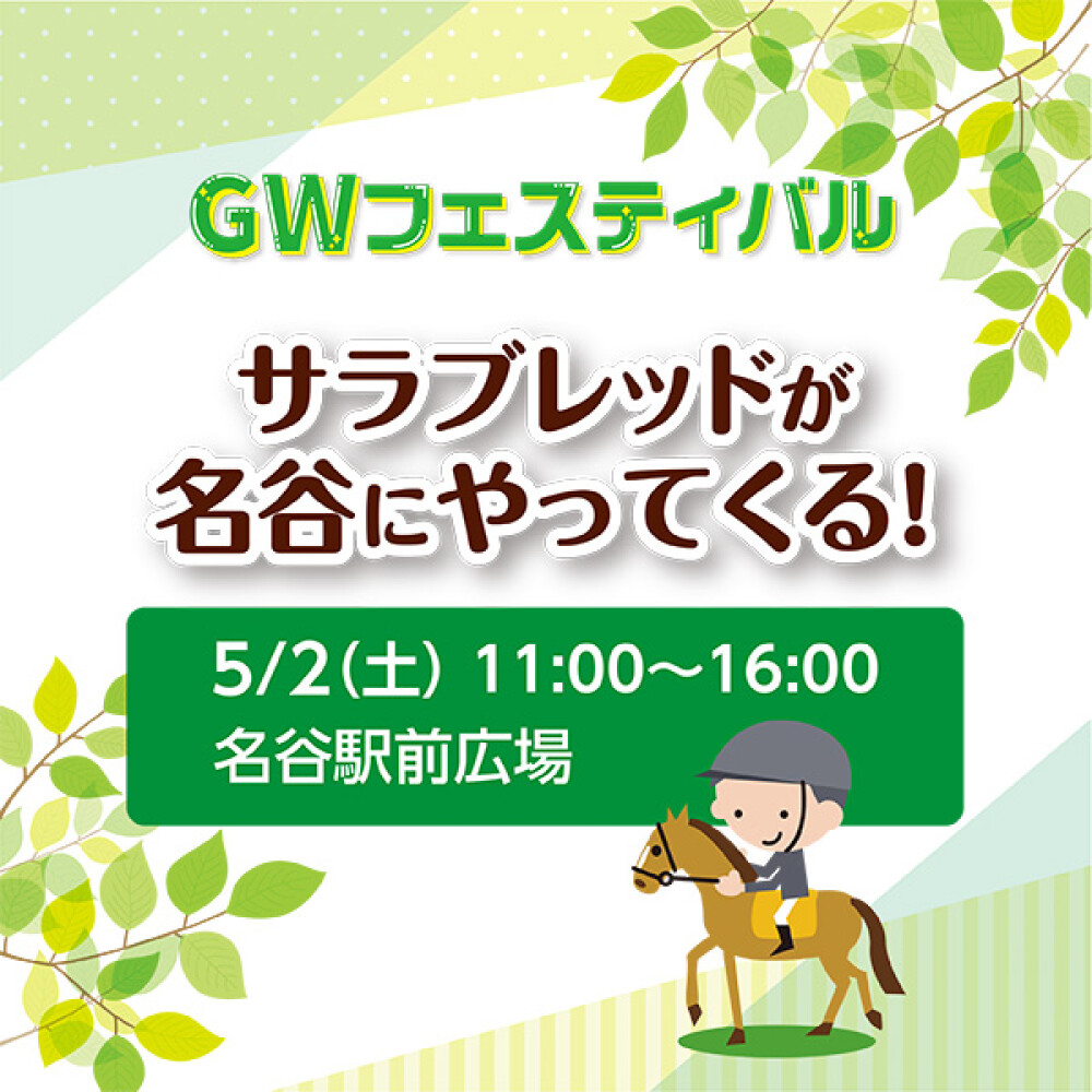 GWフェスティバル『サラブレッドが名谷にやってくる』