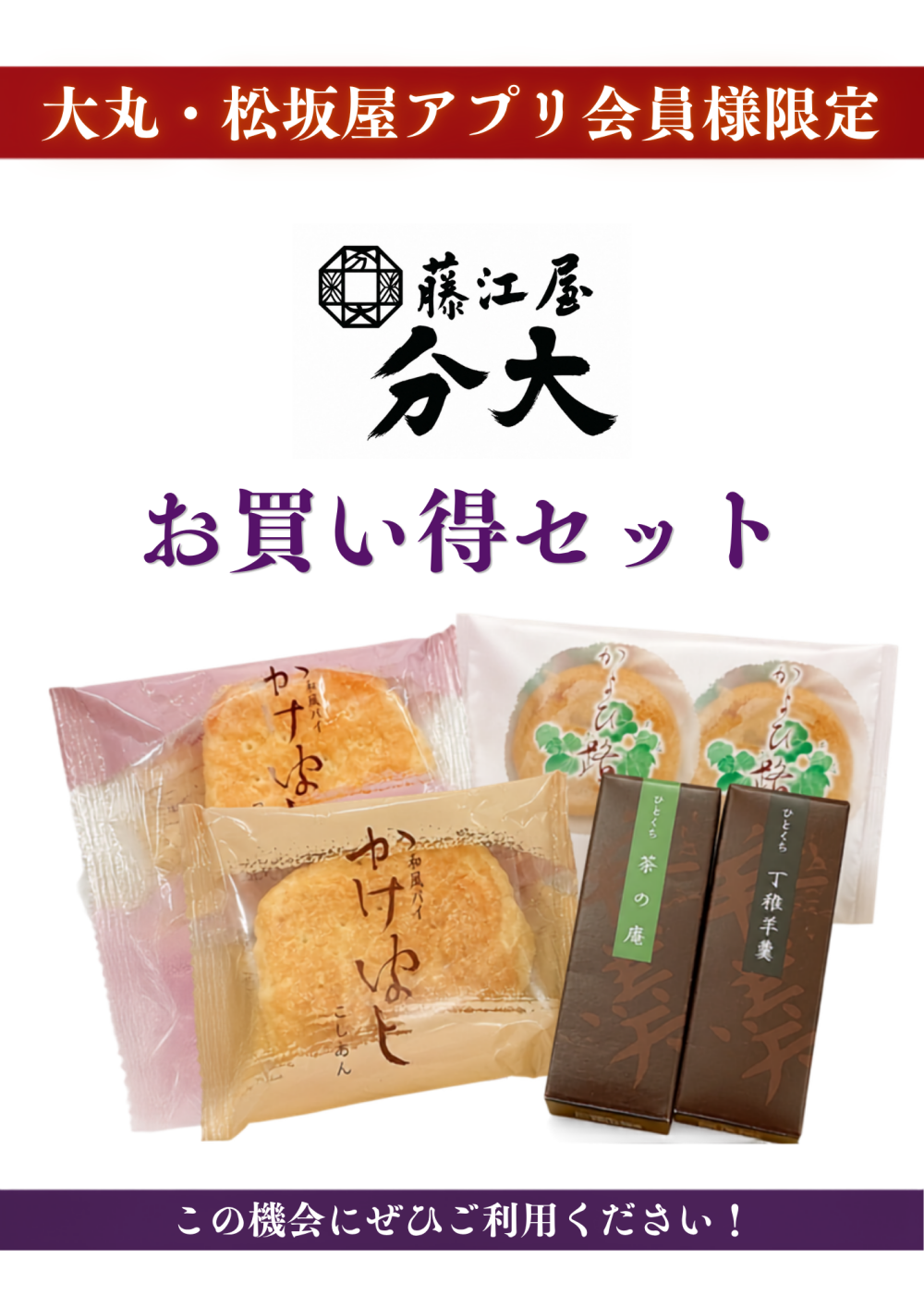 お買い得セット | 藤江屋 分大 | 大丸須磨店公式 SHOP BLOG