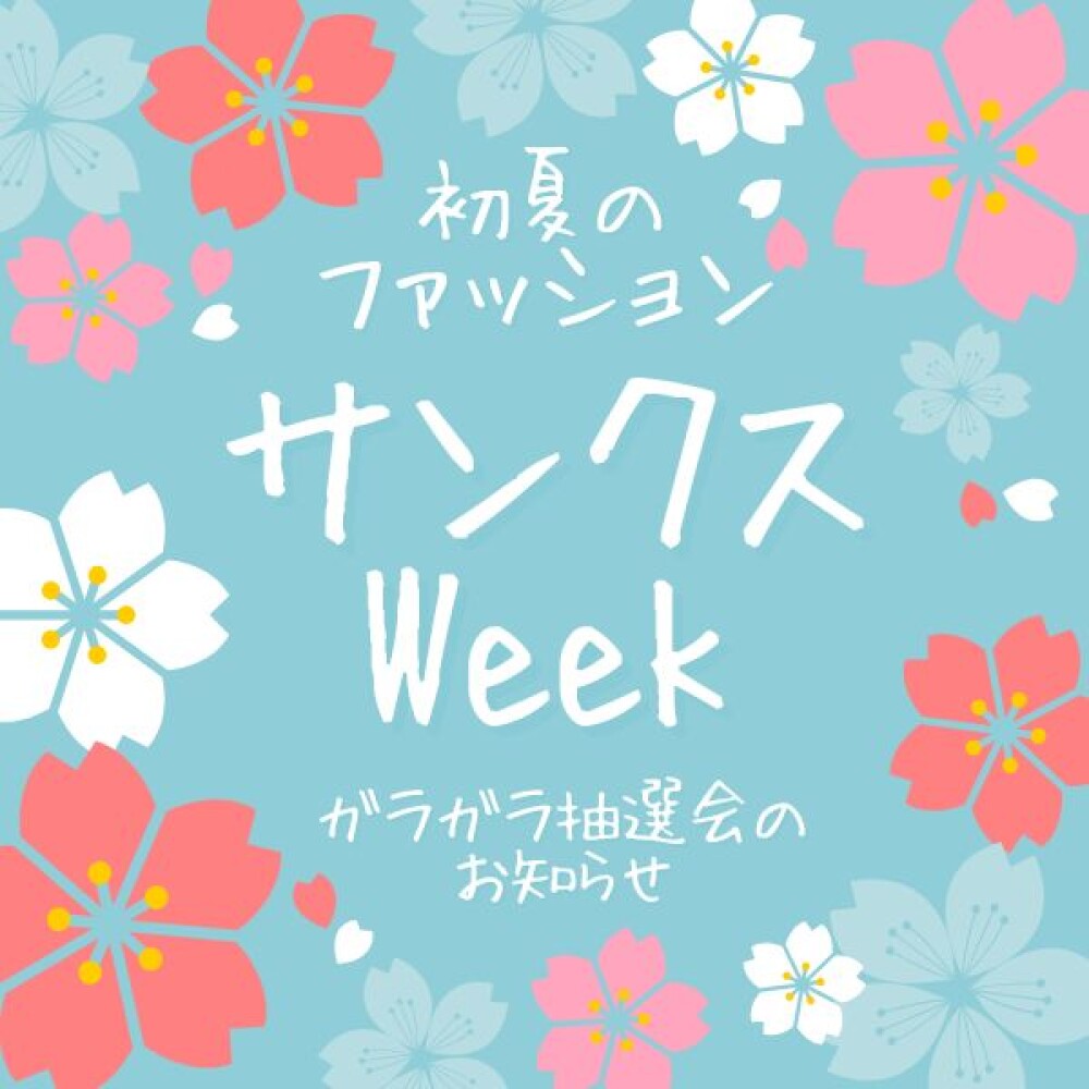 🌺初夏のファッション サンクスWeek🌺