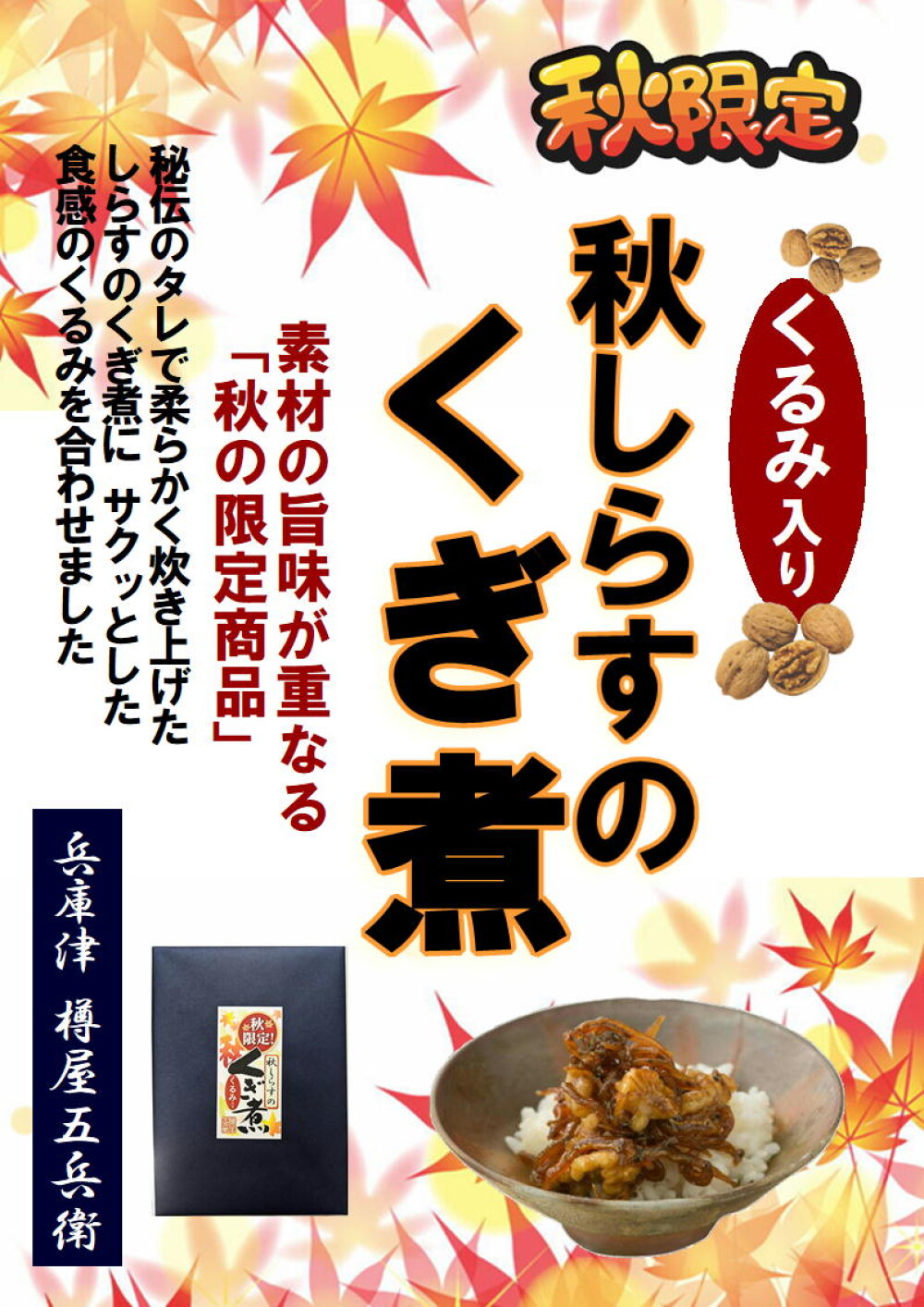 秋限定商品のご案内!