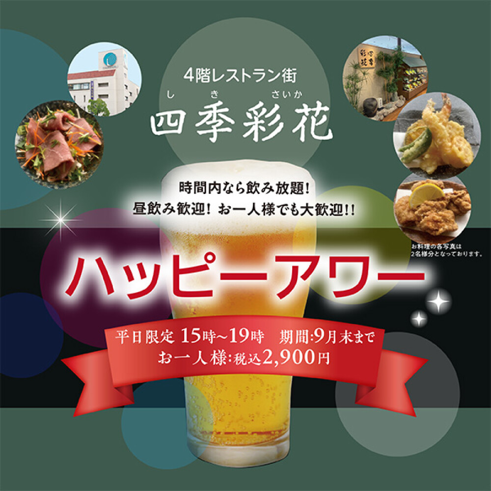 〈四季彩花〉時間内なら飲み放題『ハッピーアワー』