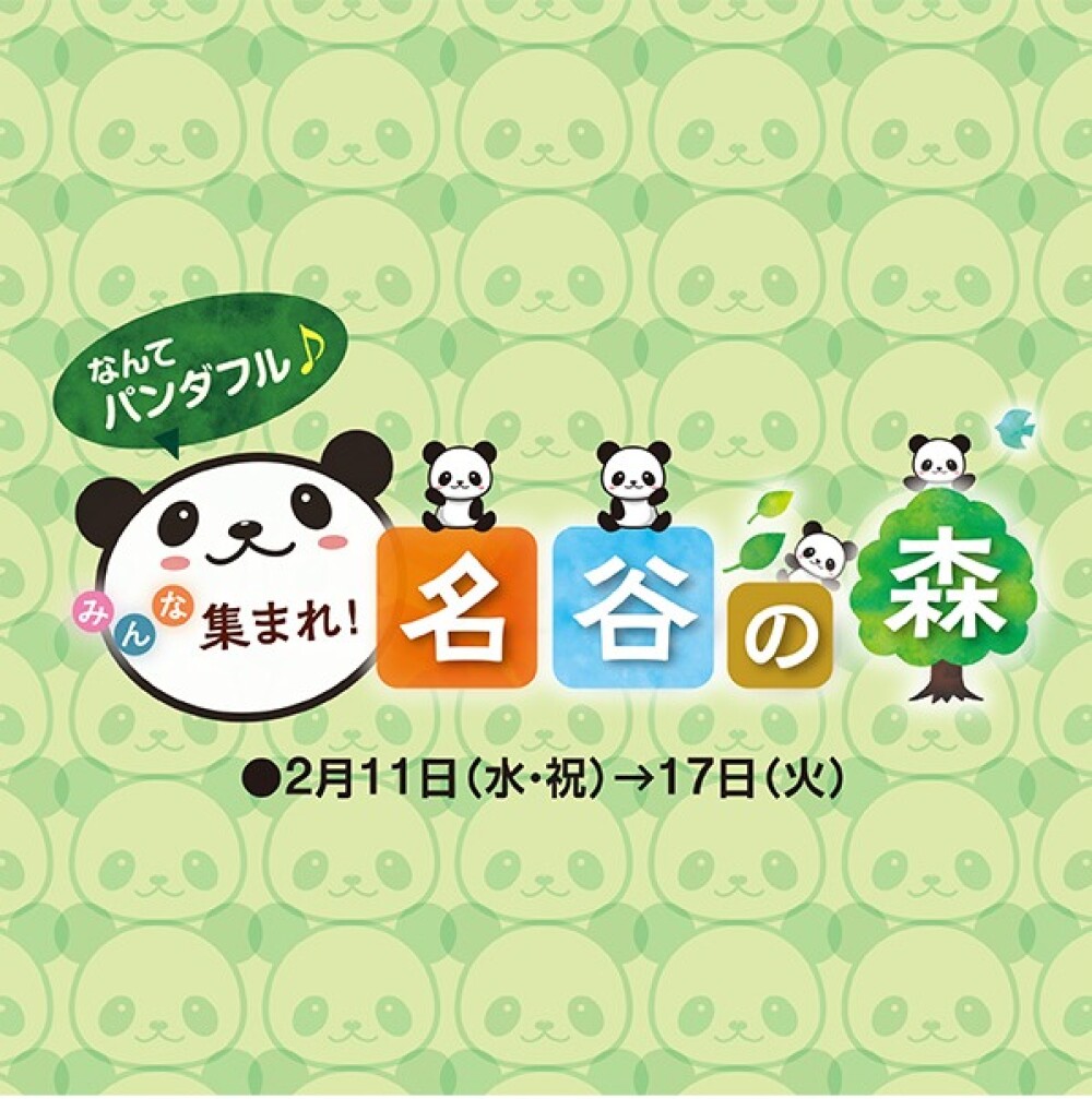 なんてパンダフル♪みんな集まれ名谷の森