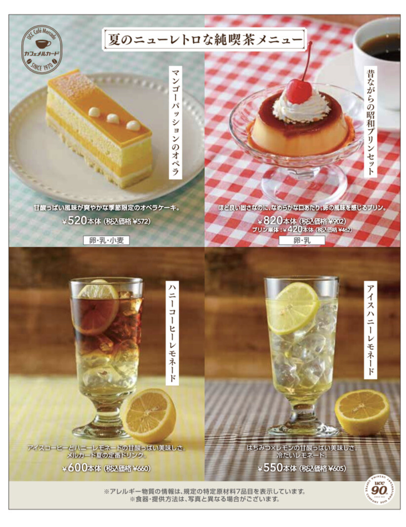 【UCCカフェメルカード】夏のレトロな純喫茶メニュー