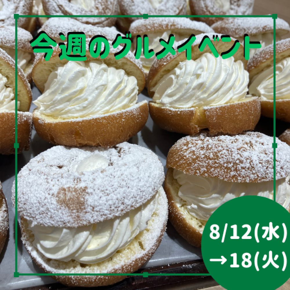 8/12(水)～8/18(火) グルメイベントニュース