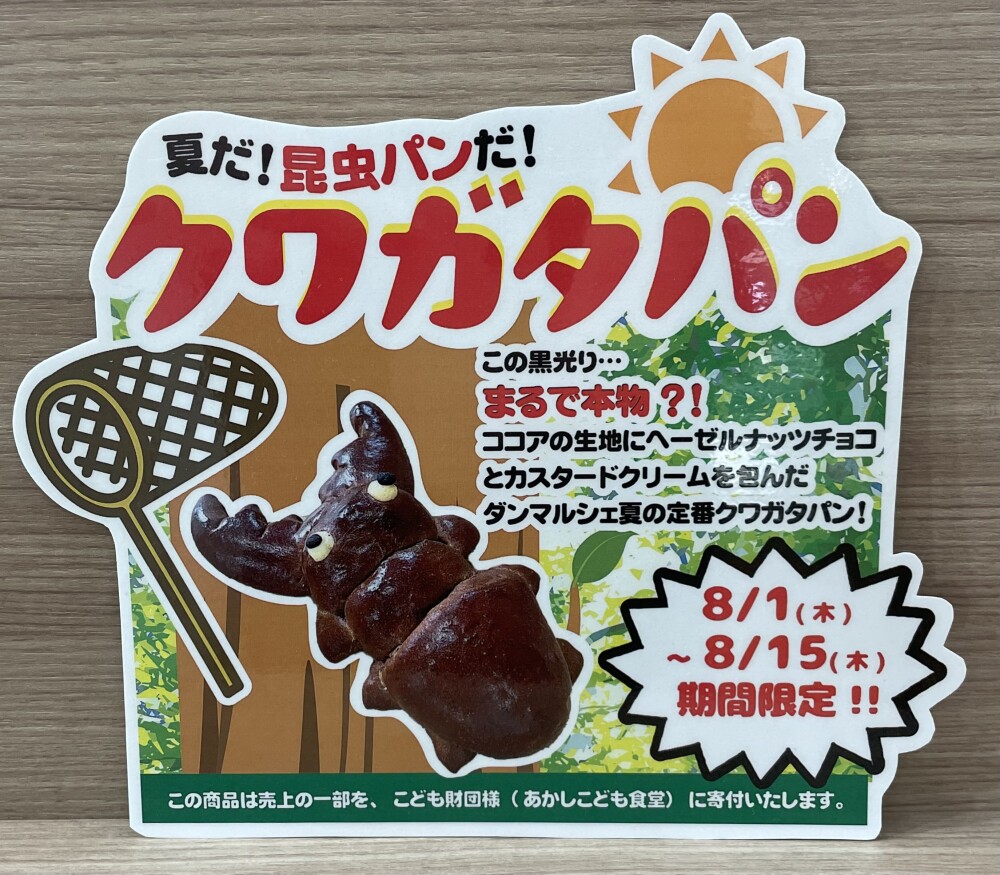 ダンマルシェ　夏のクワガタパン