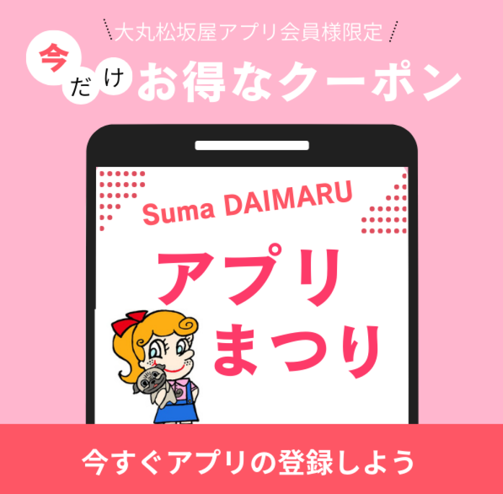 【須磨店】お得やDay！アプリクーポン情報　