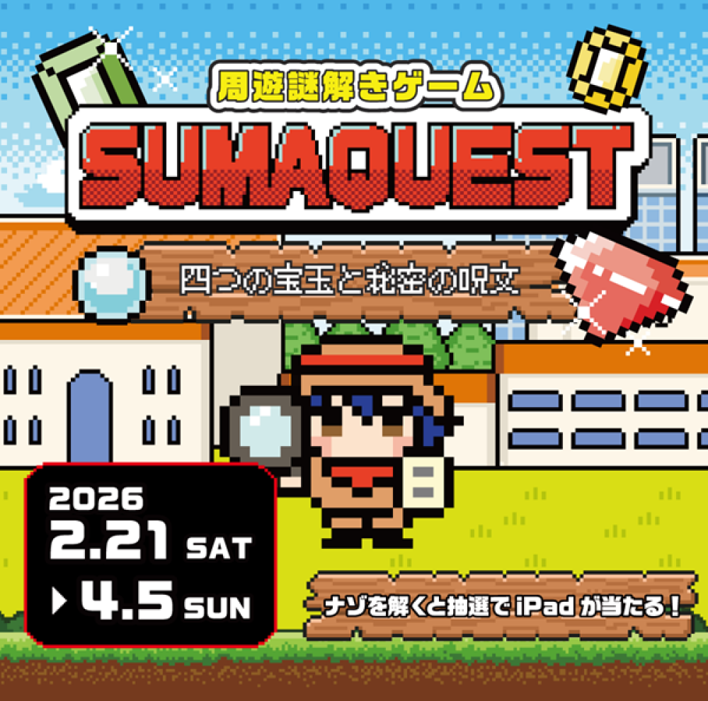 周遊謎解きゲーム「SUMAQUEST」