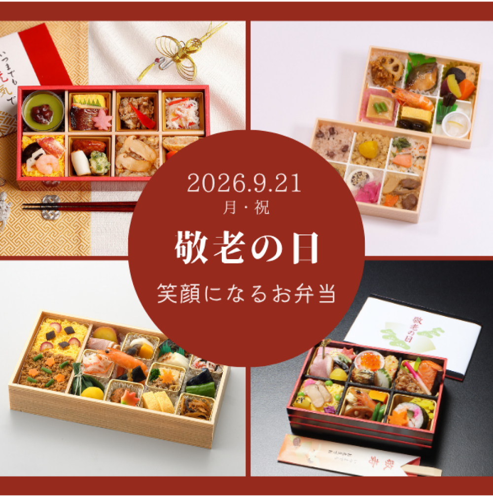 大丸須磨店の敬老の日のお弁当