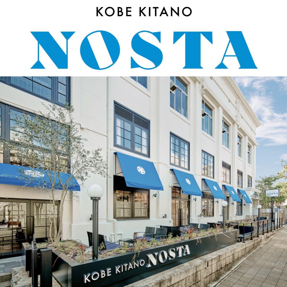 初登場！『 神戸北野ノスタ 』