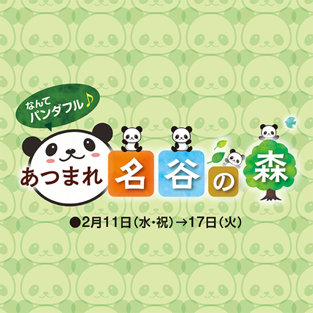 なんてパンダフル♪あつまれ名谷の森