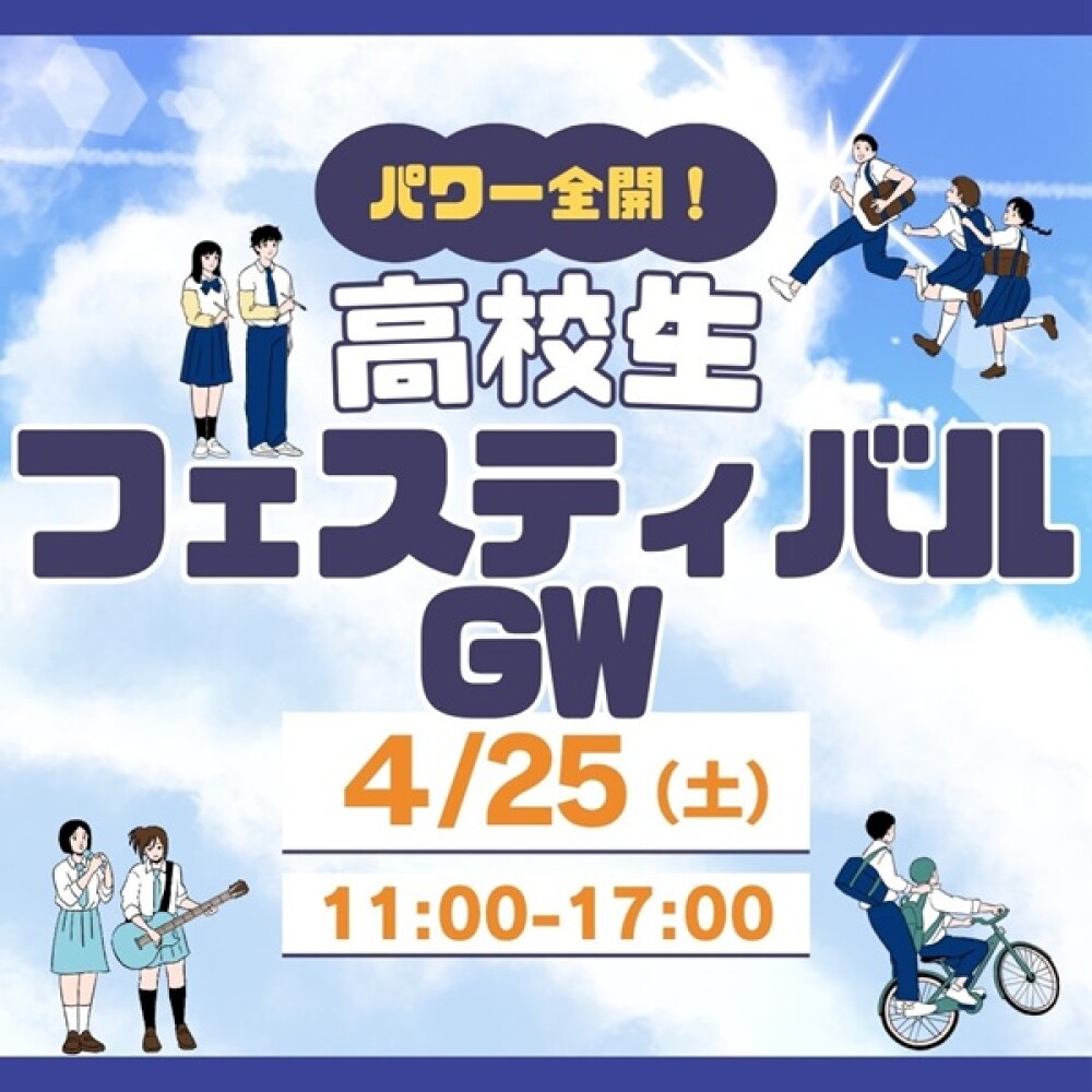 パワー全開 ‼『 高校生フェスティバル GW 』開催！