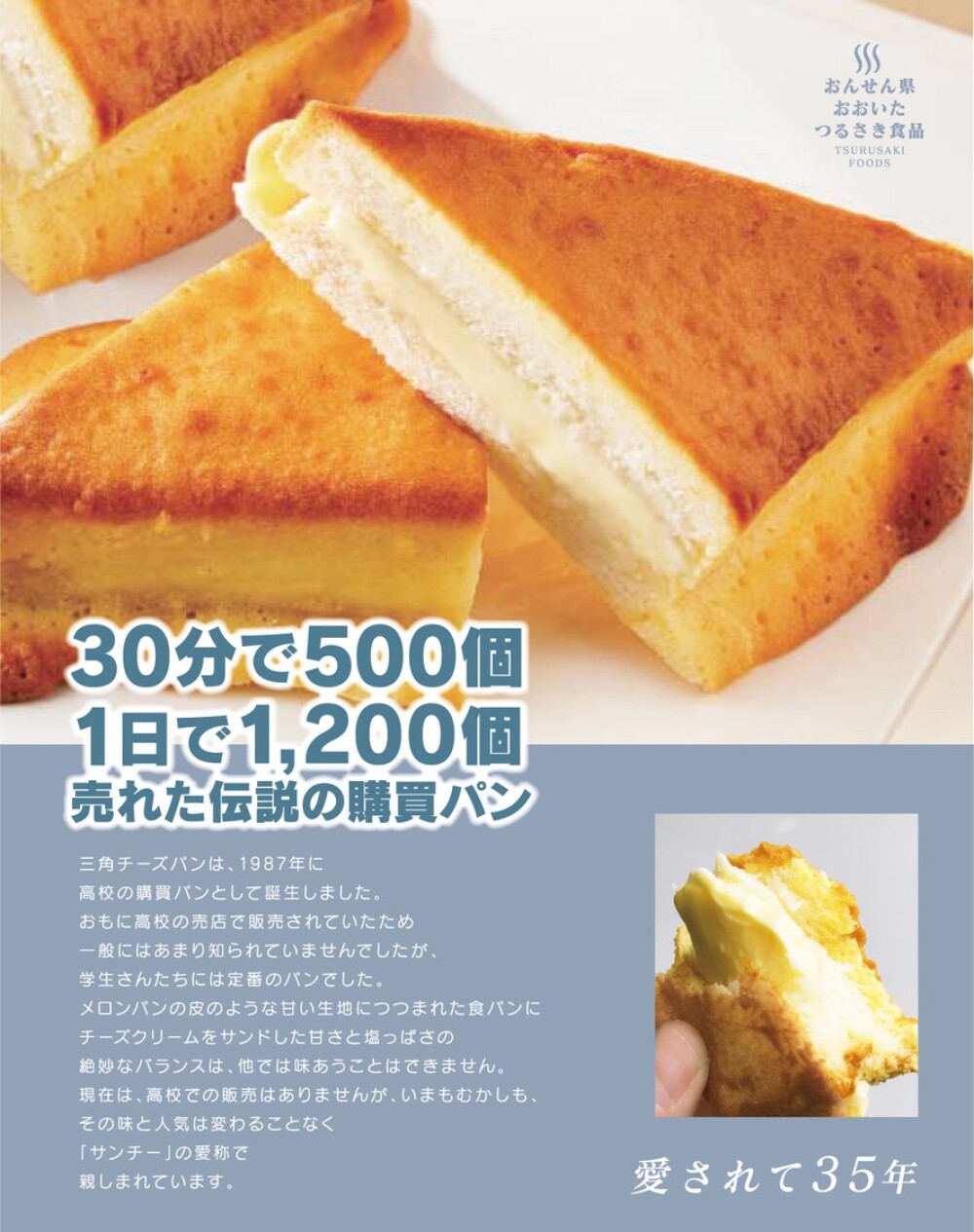 愛されて35年 三角チーズパン