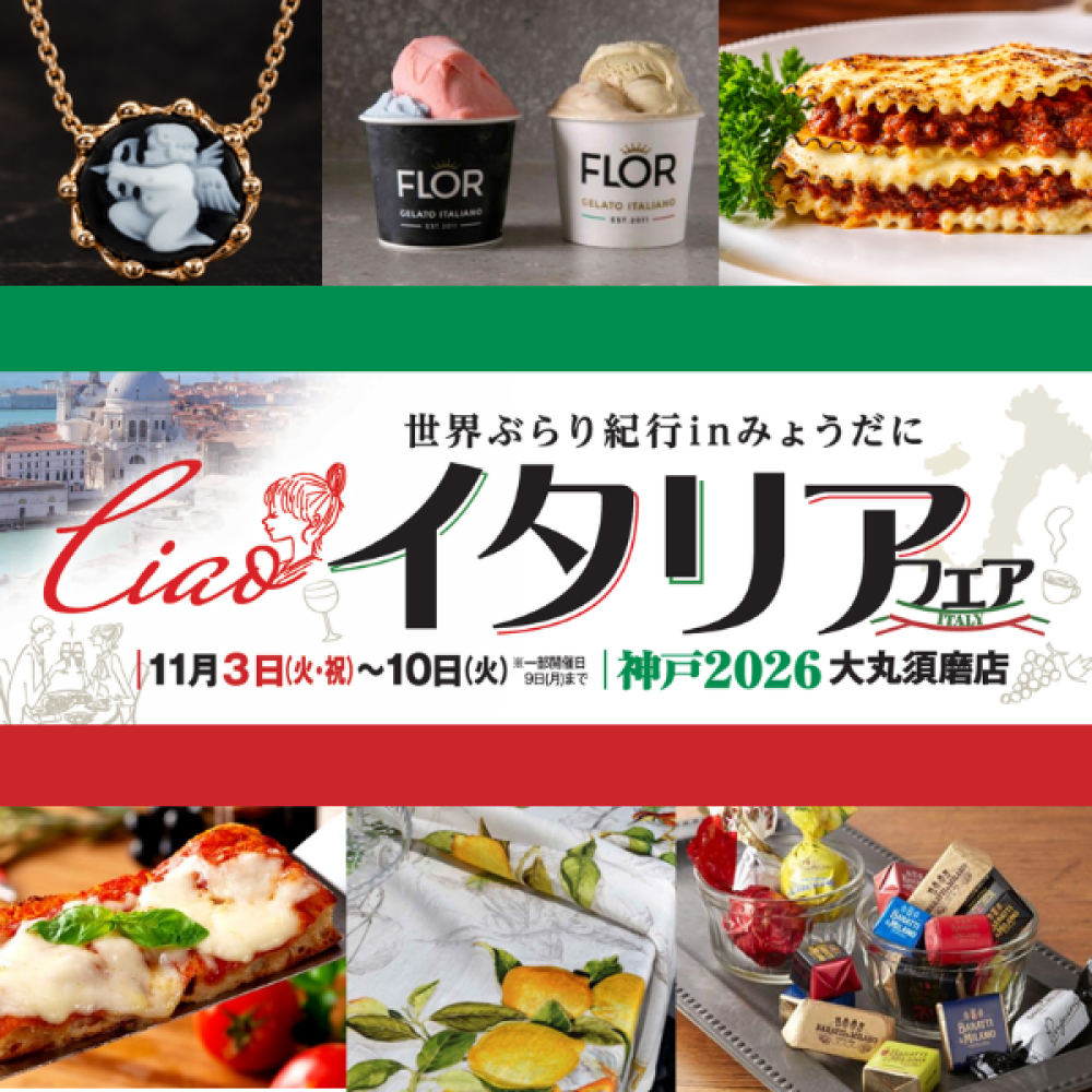 【予告】世界ぶらり紀行inみょうだに 『Ciao! イタリアフェア』11/3(火・祝)～10(火)