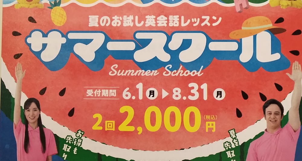 夏のお試し英会話レッスンのご紹介！