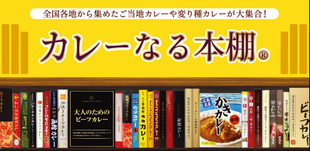 カレーなる本棚