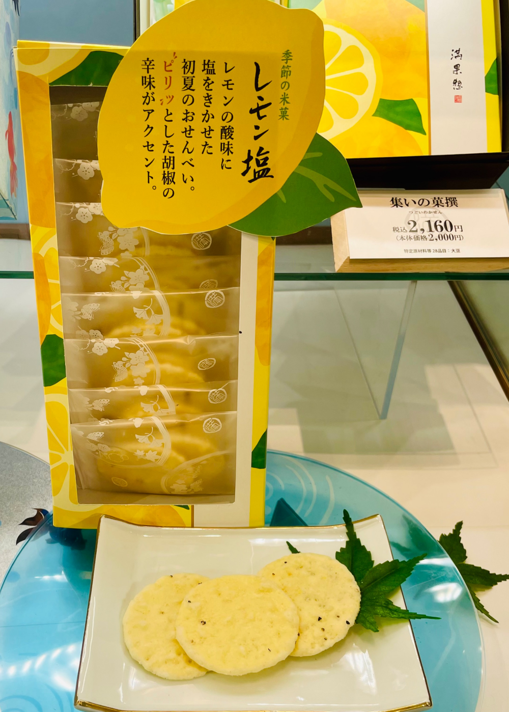 【満果惣】季節の米菓　レモン塩