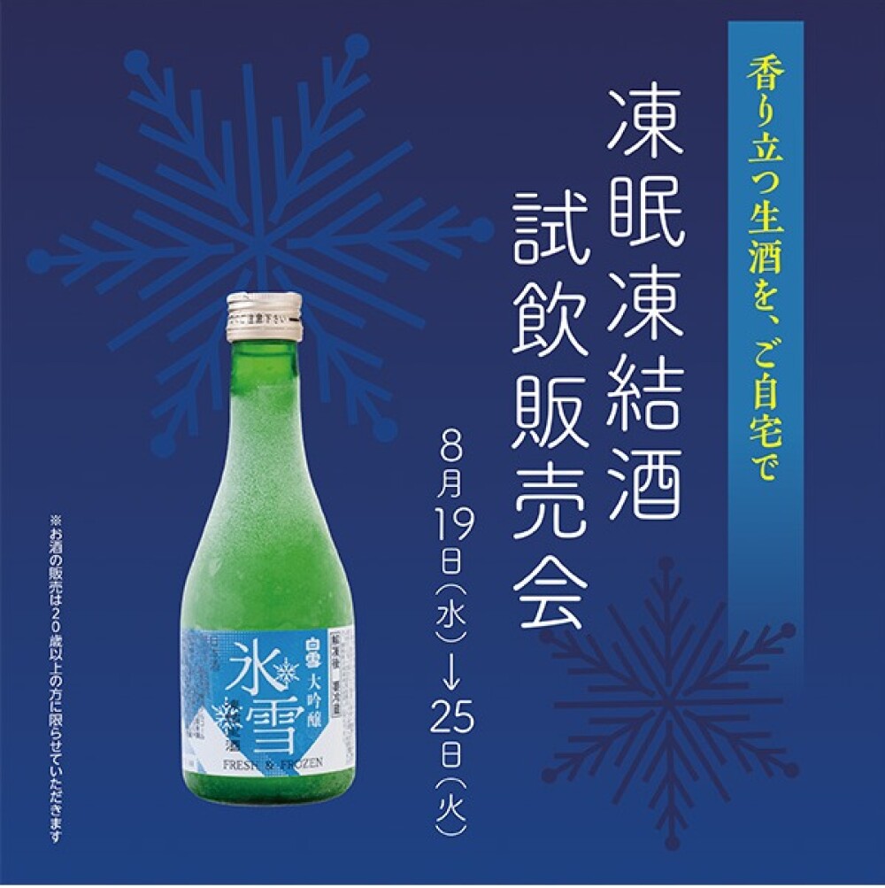 凍眠凍結酒　試飲販売会