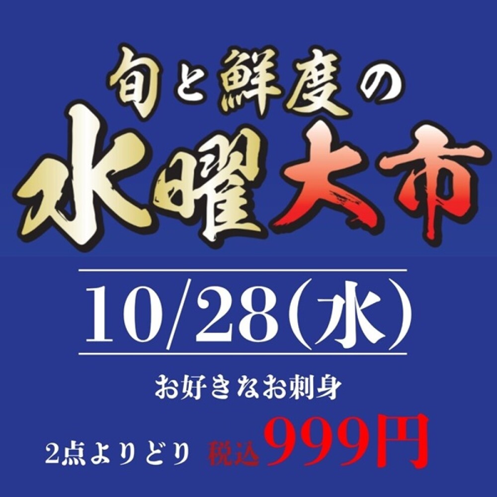 旬と鮮度の水曜大市！10/28(水)
