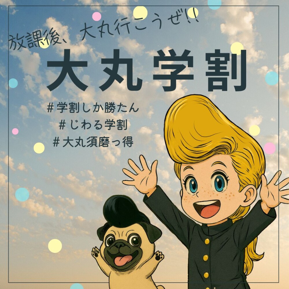 放課後、大丸行こうぜ！『大丸学割』始動