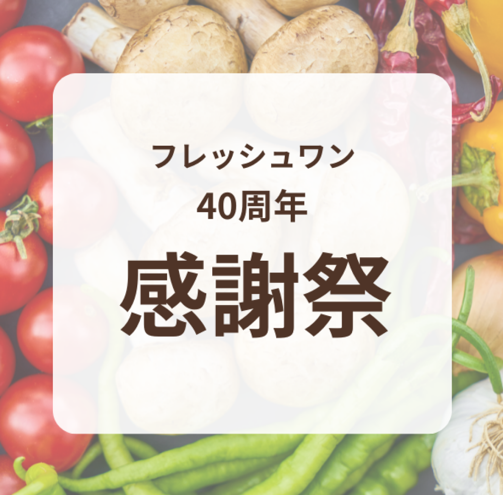 フレッシュワン 40th 感謝祭