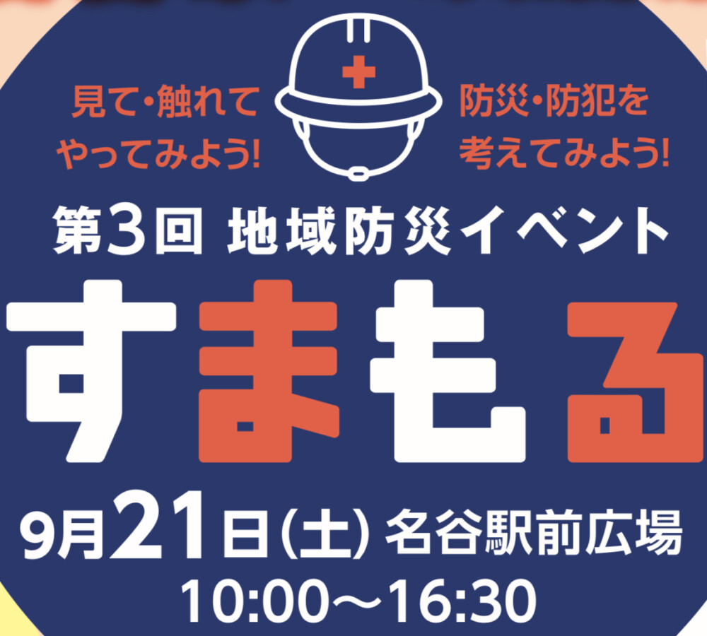 9/21(土) 第3回 地域防災イベント「すまもる」