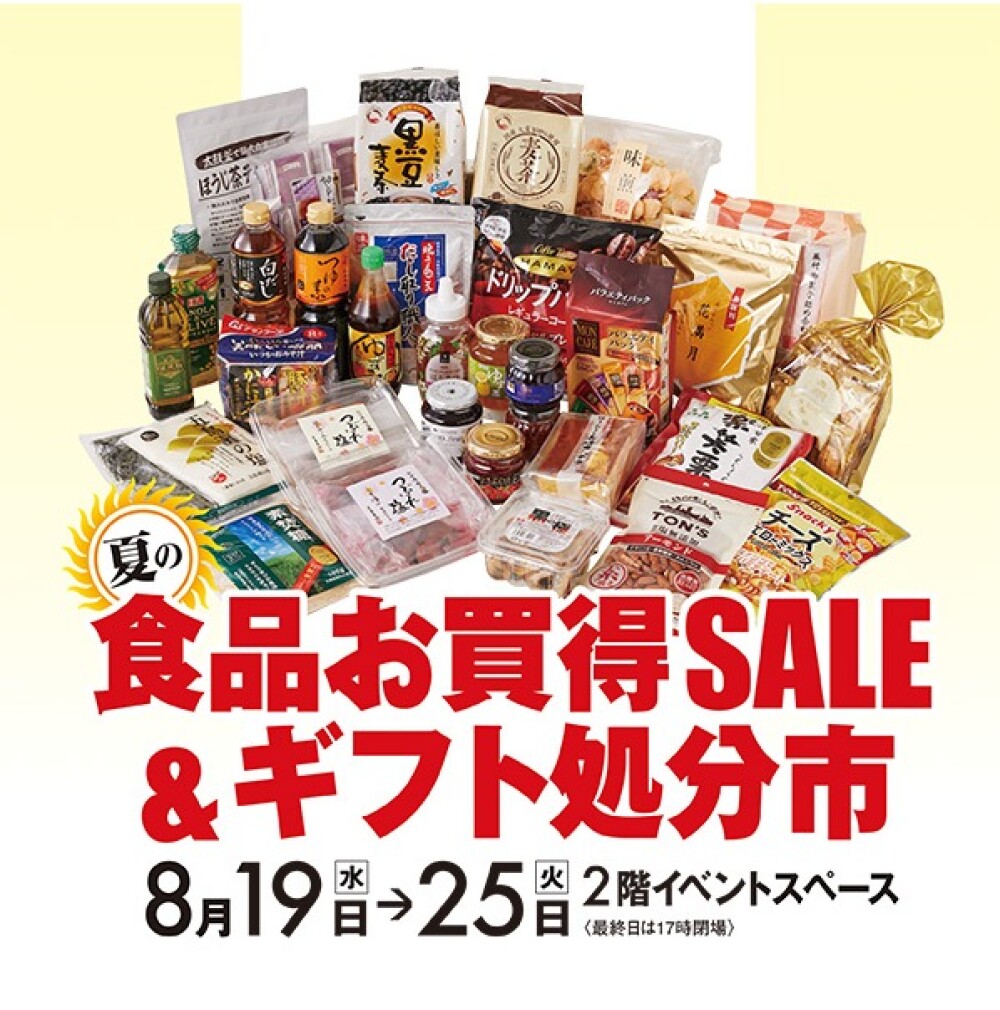 夏の食品お買得SALE＆ギフト処分市