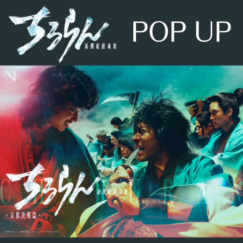 『ちるらん 新撰組鎮魂歌』POP UP