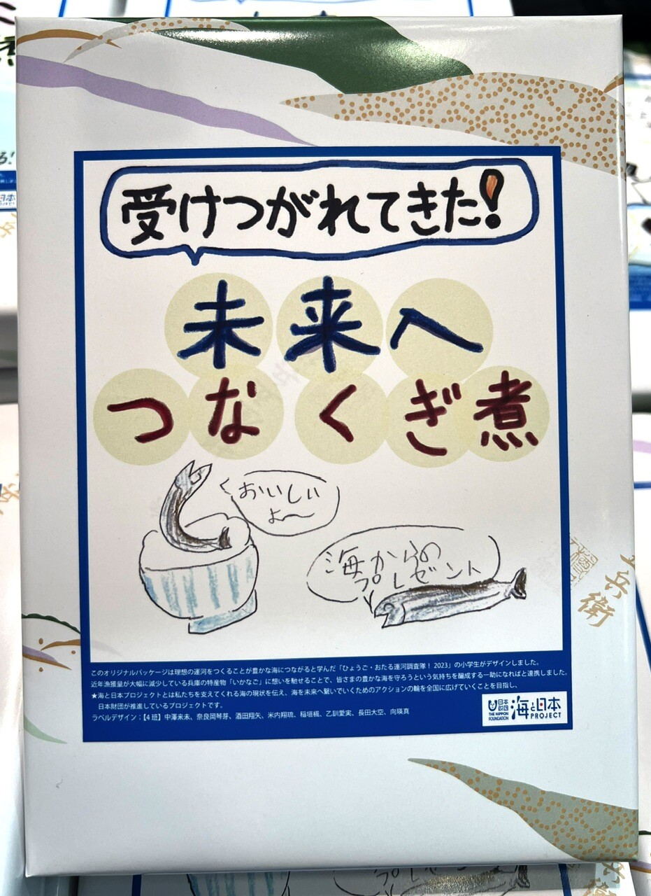 【樽屋五兵衛】ひょうご・おたる運河調査隊2023コラボ商品＜いかなごくぎ煮＞