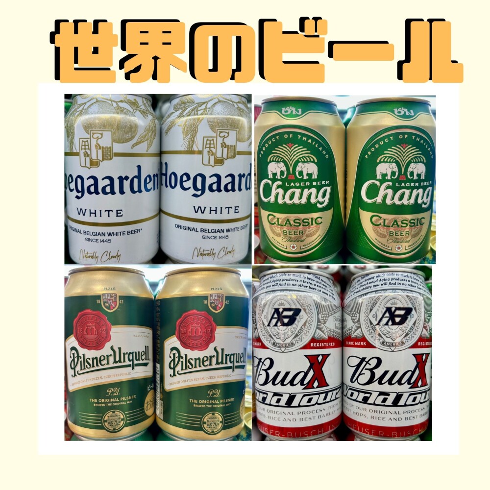 父の日におすすめ！世界のビールをご紹介