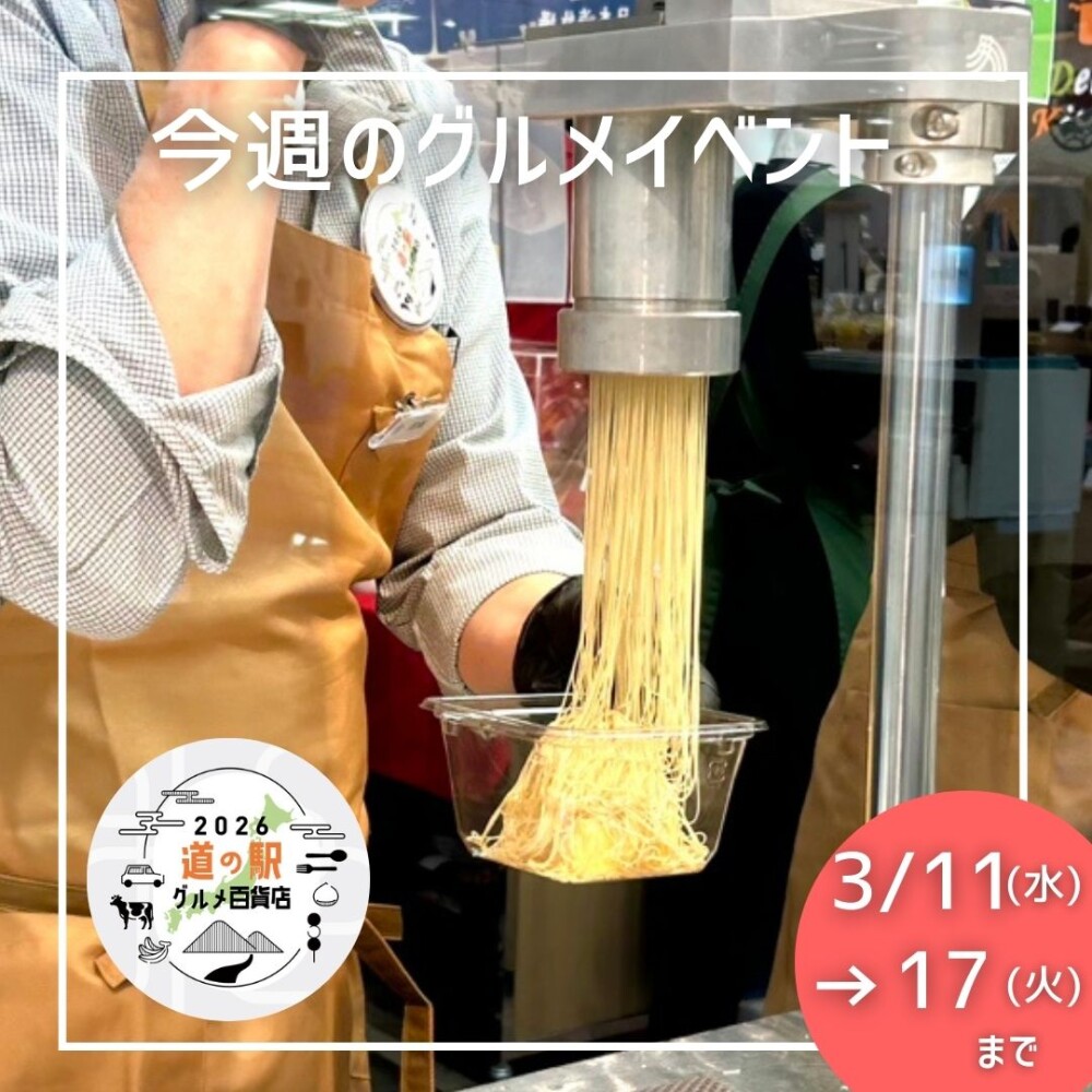3/11(水)→3/17(火) グルメイベントニュース