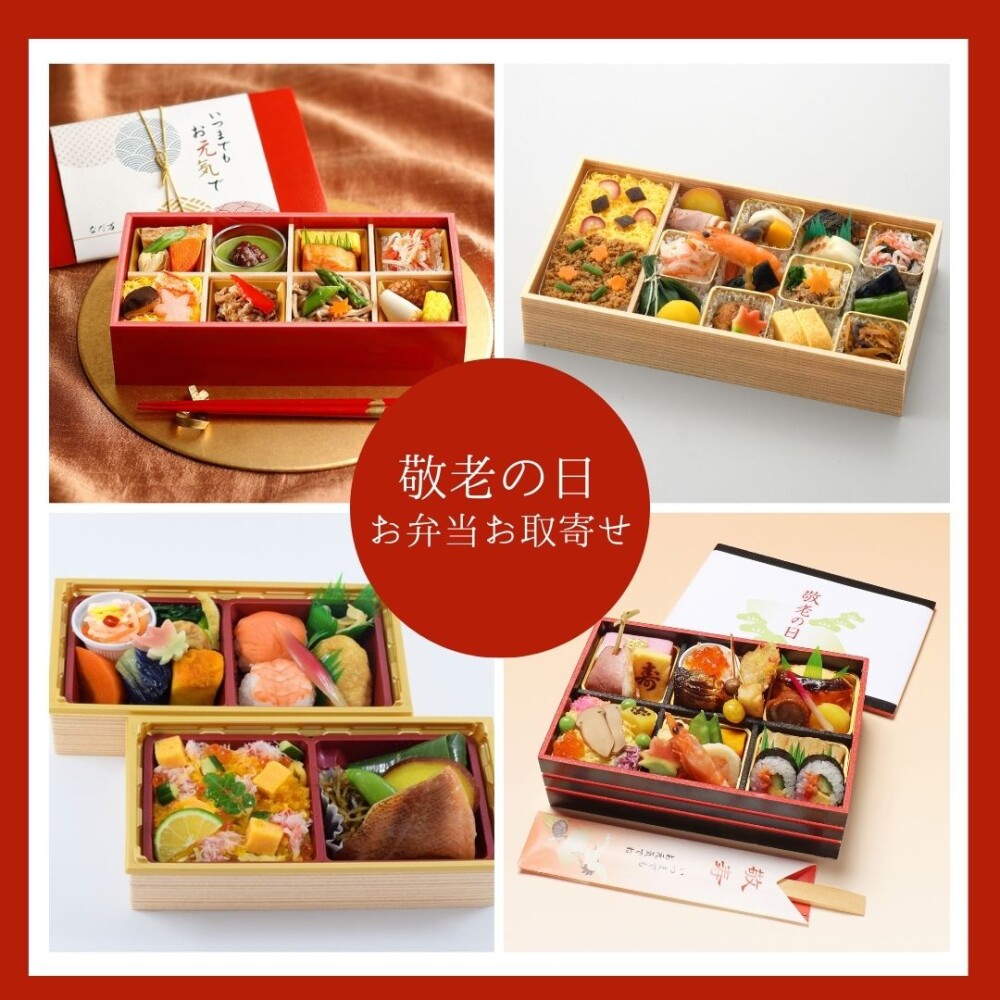 9/15(月・祝) 敬老の日お弁当お取寄せ