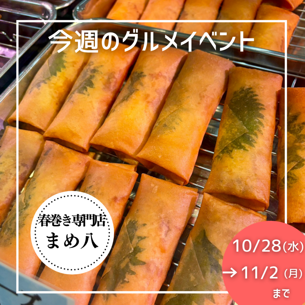 10/28(水)→11/2(月) グルメイベントニュース