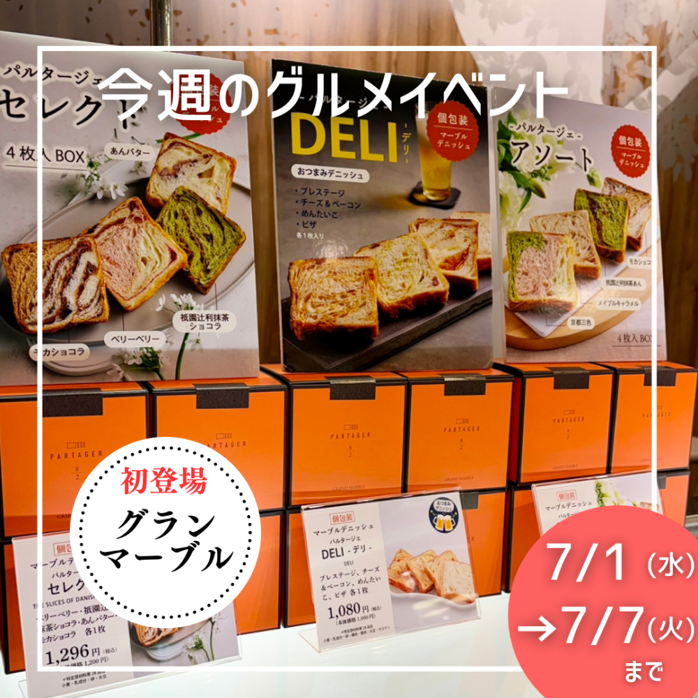 7/1(水)～7/7(火) グルメイベントニュース