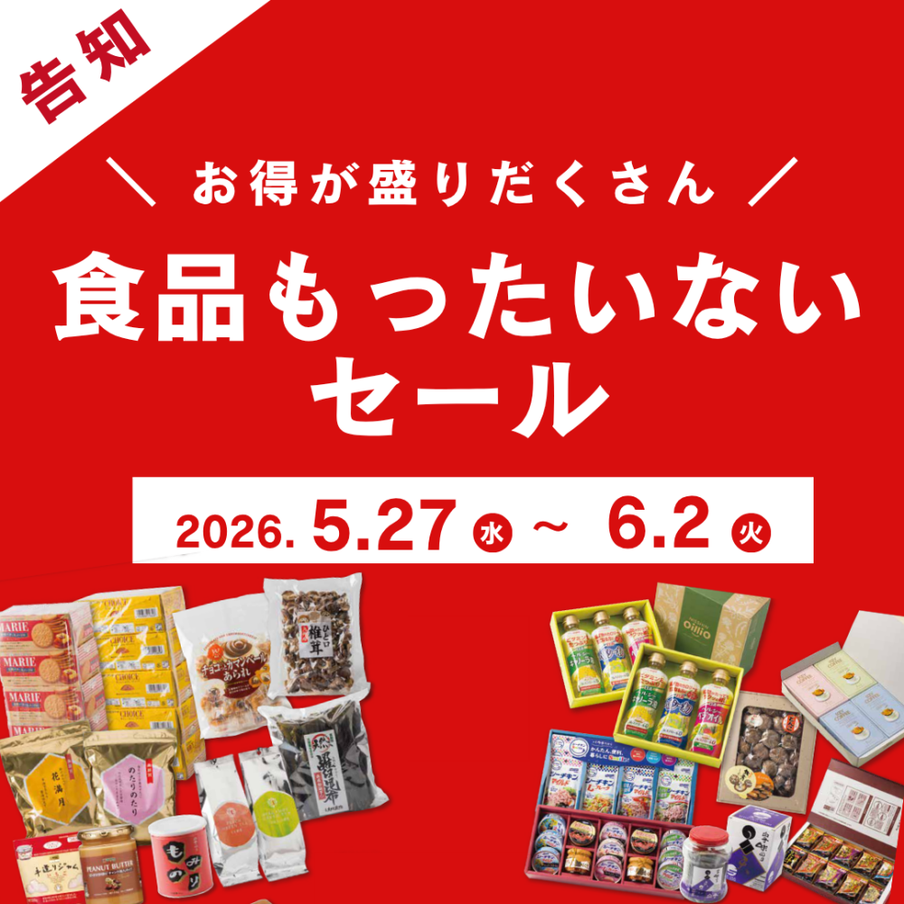 初開催！5/27(水)～6/2(火) 食品もったいないセール