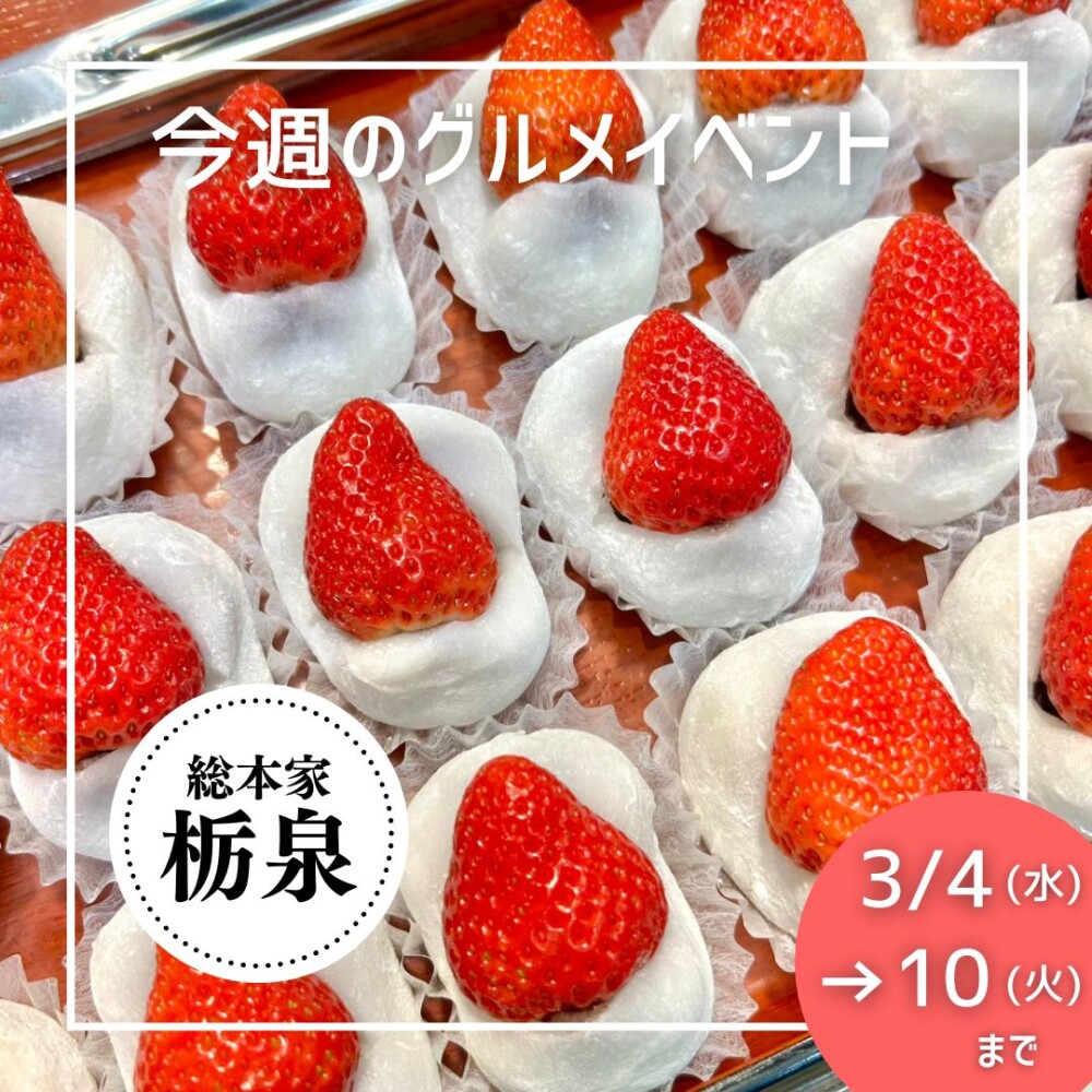 3/4(水)→3/10(火) グルメイベントニュース