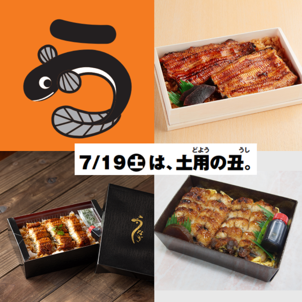 7/19(土) 土用の丑の日！うなぎ弁当のお取り寄せ