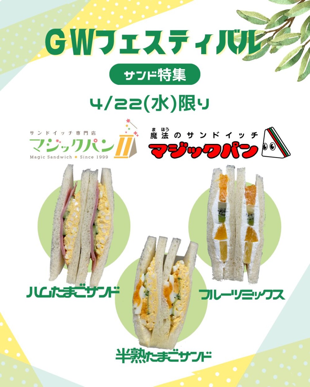 1日限りの復活！＜マジックパン＞お取り寄せ