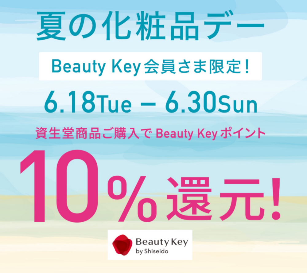 【資生堂ショップ】からお得なご案内