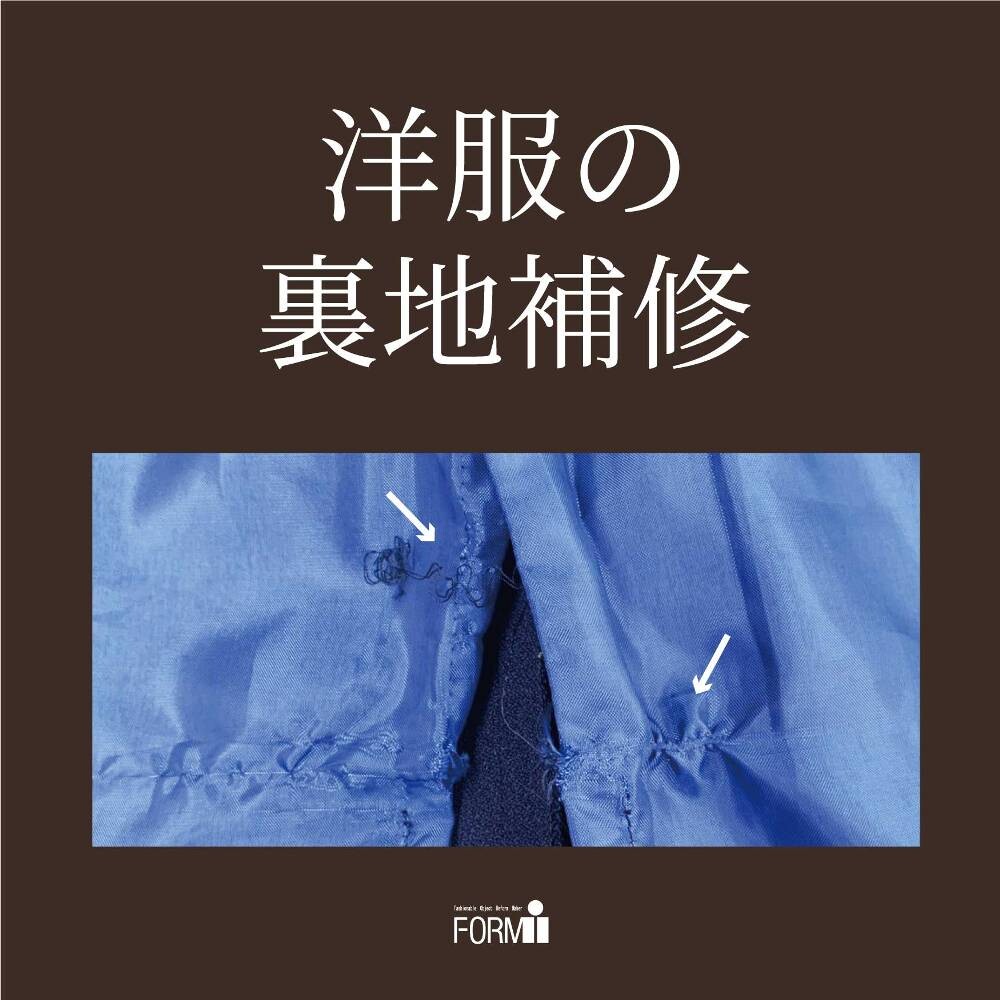 【Repair】裏地のほつれ/やぶれ補修🧵