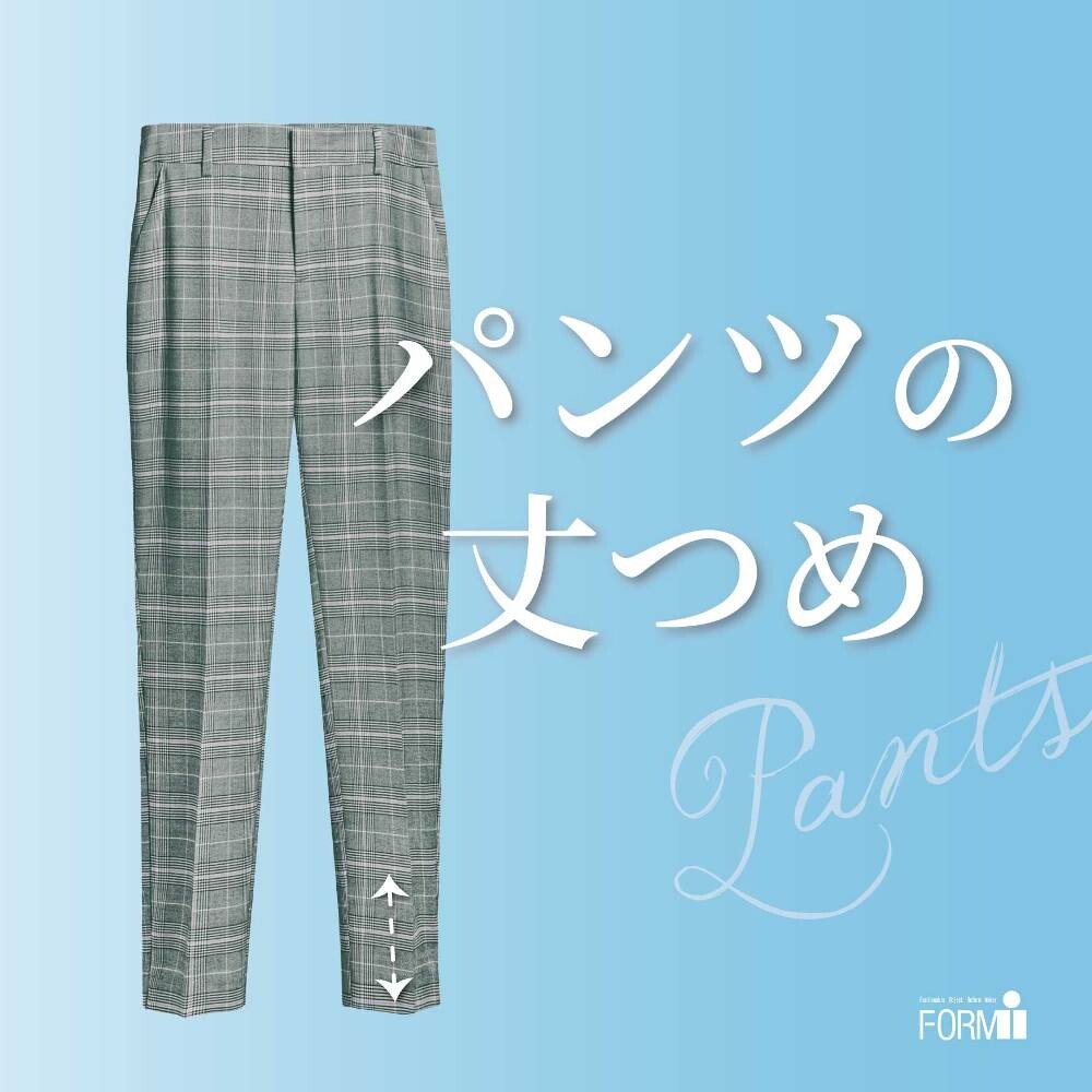 ＼お気に入りのパンツ、もっと似合う丈に✨／