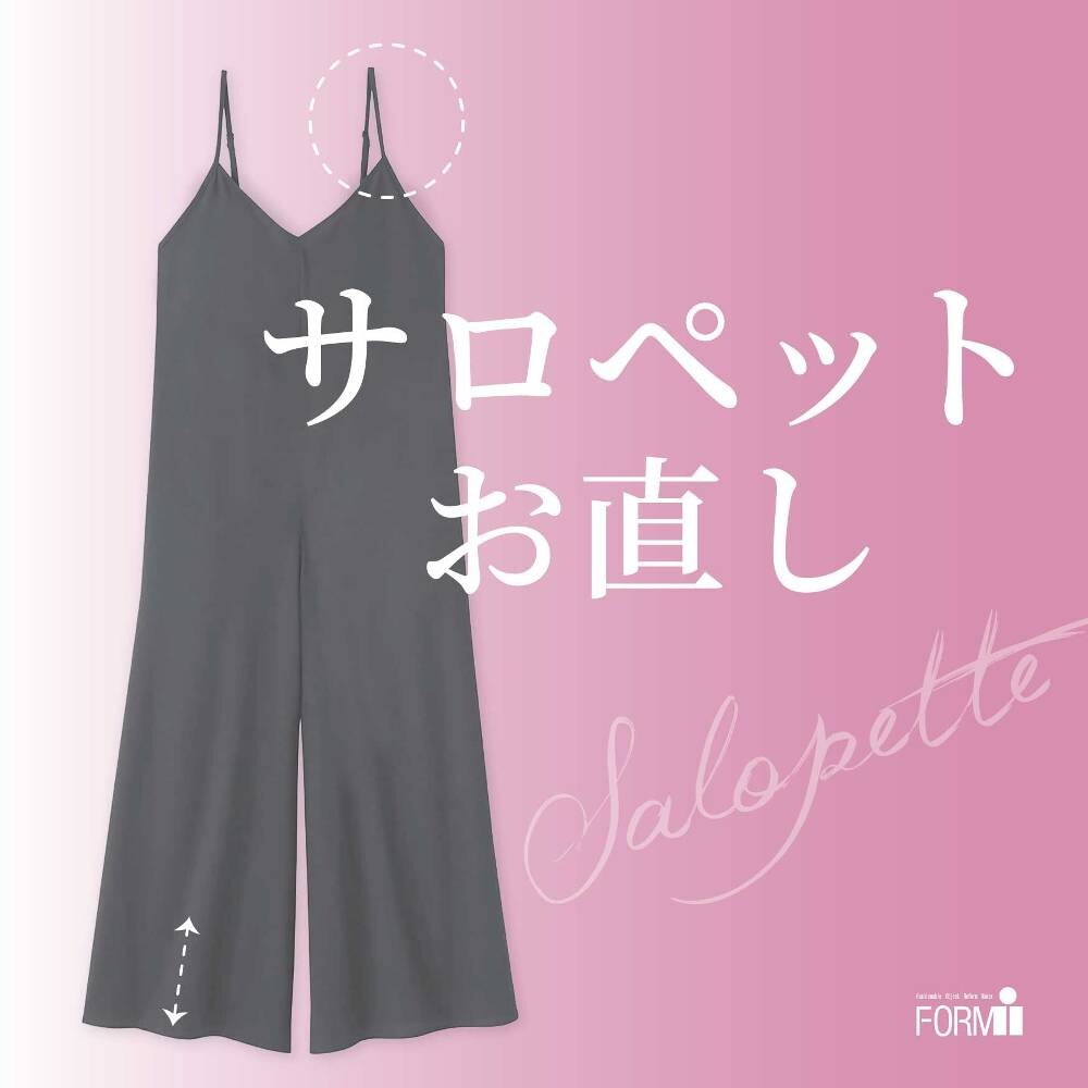 ◆サロペットのお直し《裾上げ/肩ひも調整》