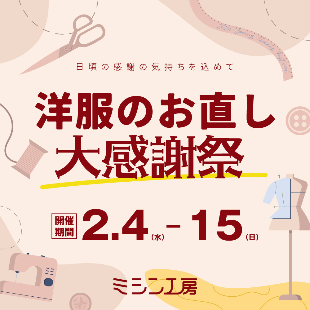 【期間限定】 洋服のお直し＼大感謝祭／開催🎉