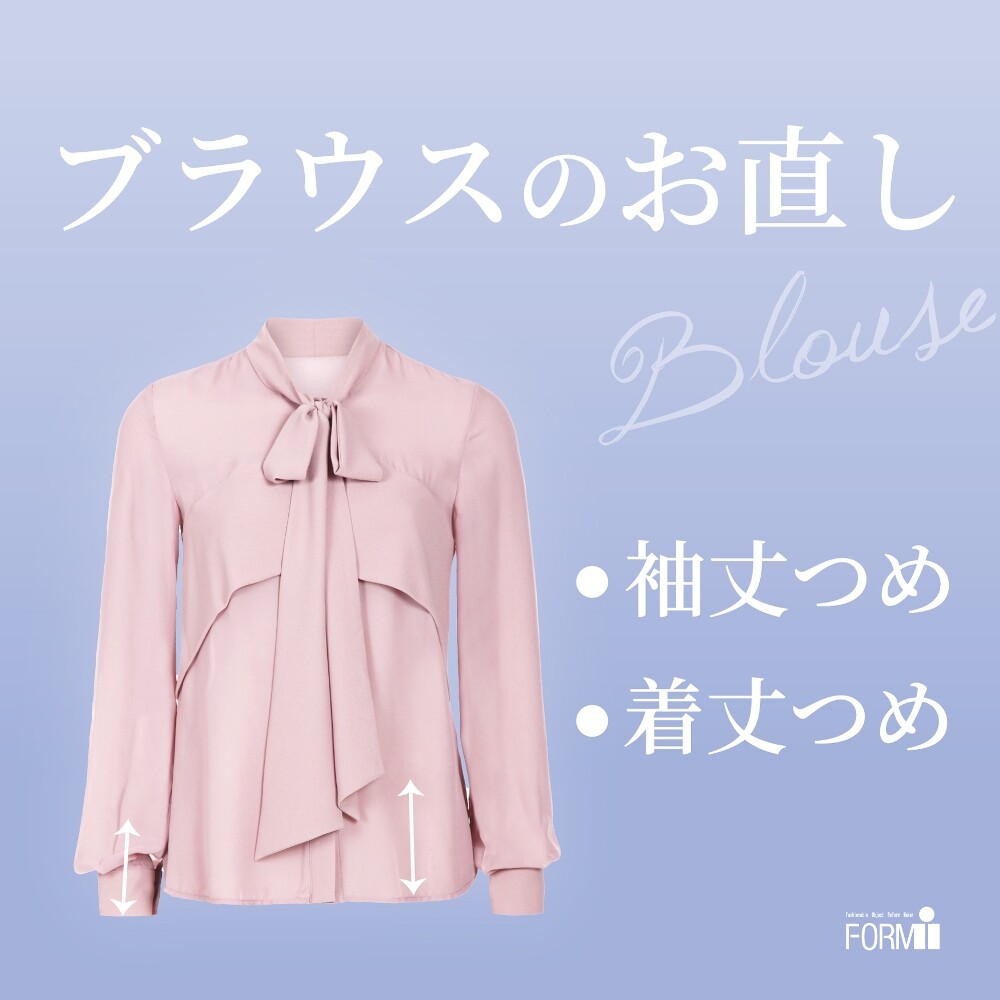 ［Blouse］ブラウスのお直し