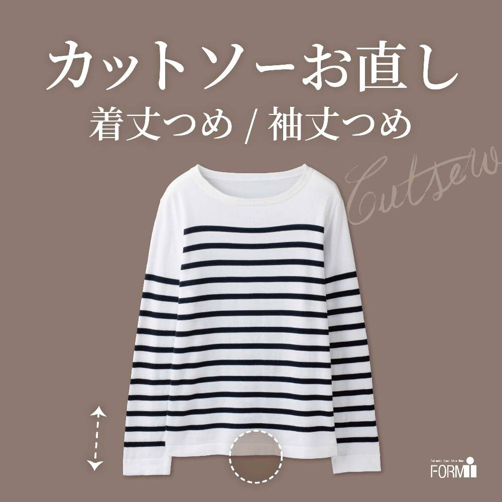👕カットソーのお直し〈袖丈・着丈〉