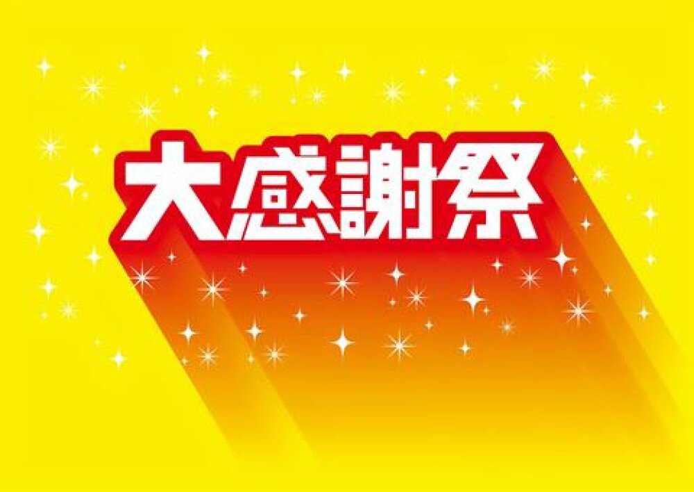 オクルス大感謝祭を開催中！