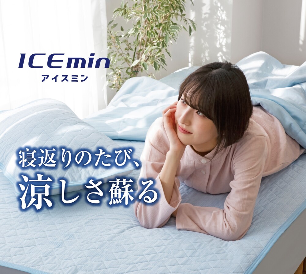 ひんやり、さらっと　夏の夜にちょうどいい～アイスミンで快適な眠り時間を～