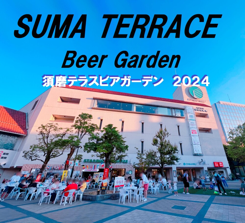 【SUMAテラス ビアガーデン 2024 】始動ー！！